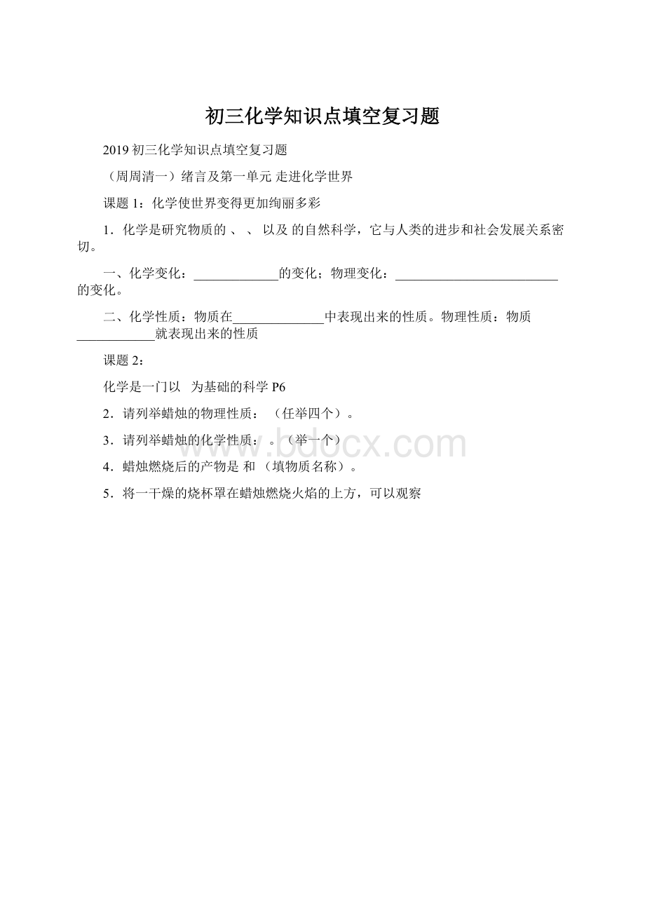 初三化学知识点填空复习题Word下载.docx