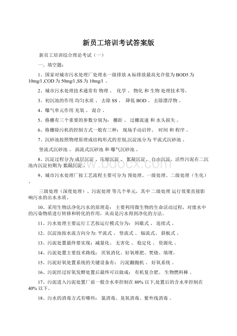 新员工培训考试答案版Word文档下载推荐.docx