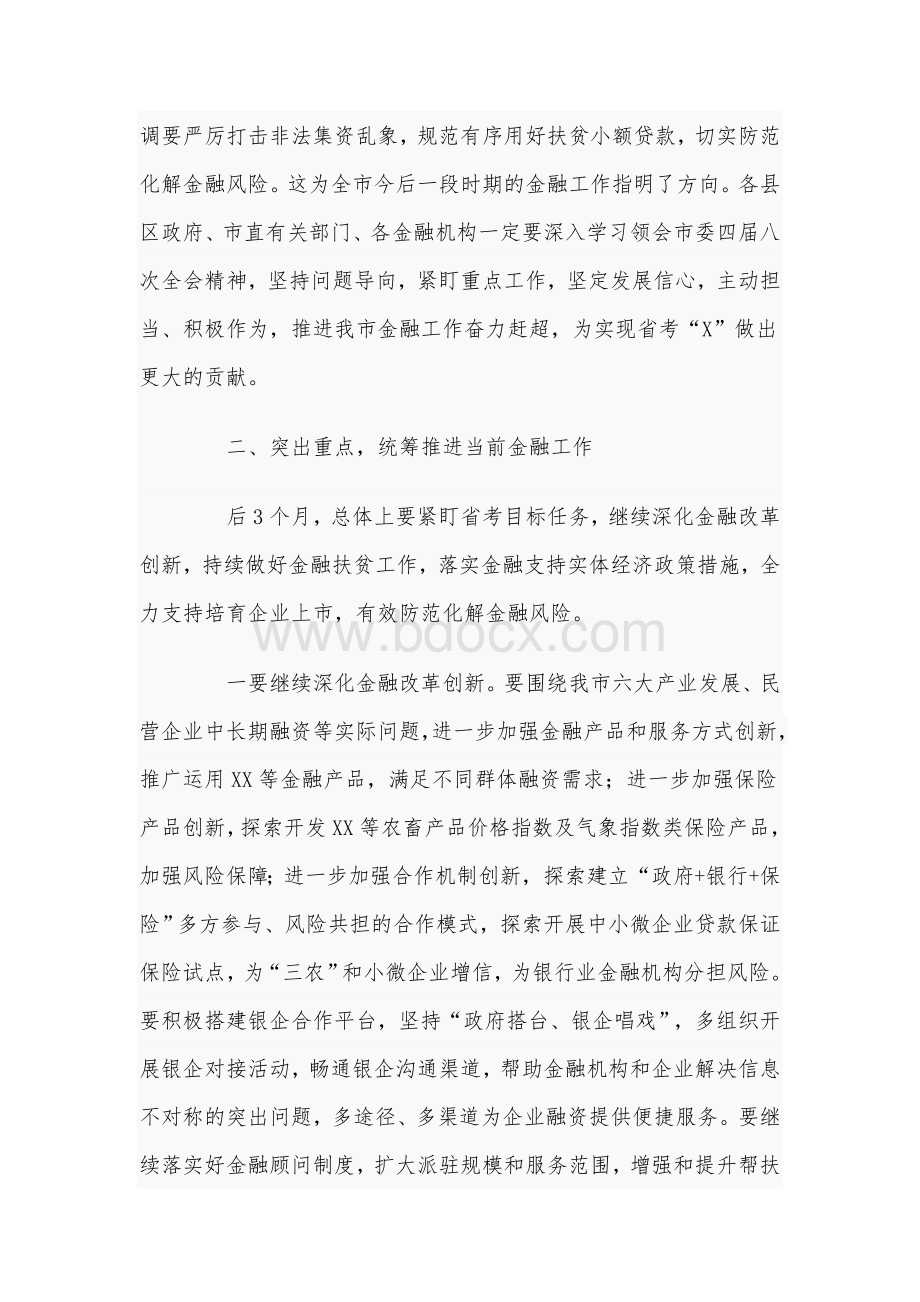 在全市金融工作推进会上的讲话4640字范文：脱贫攻坚百日决战.docx_第3页