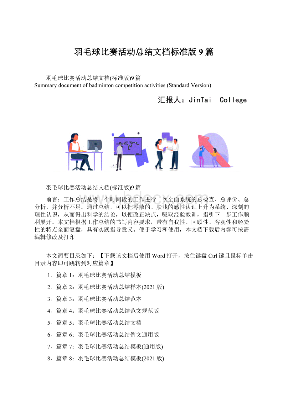 羽毛球比赛活动总结文档标准版9篇文档格式.docx