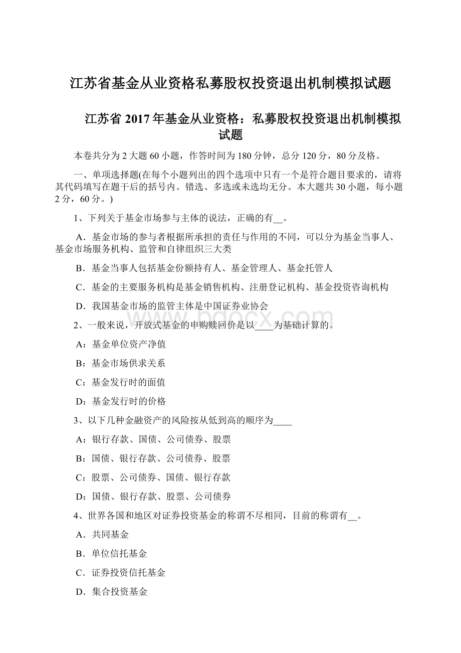 江苏省基金从业资格私募股权投资退出机制模拟试题Word文件下载.docx_第1页