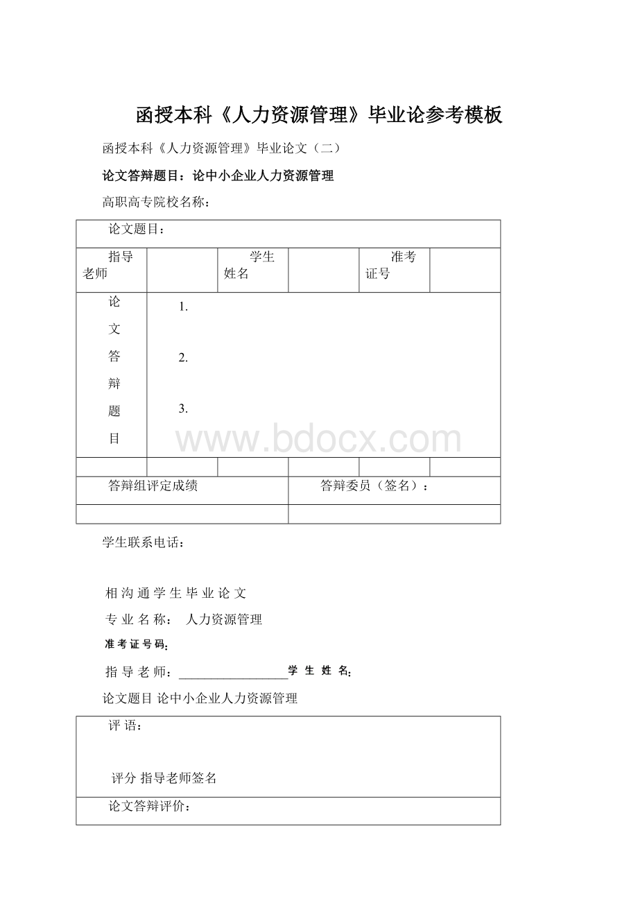 函授本科《人力资源管理》毕业论参考模板Word下载.docx