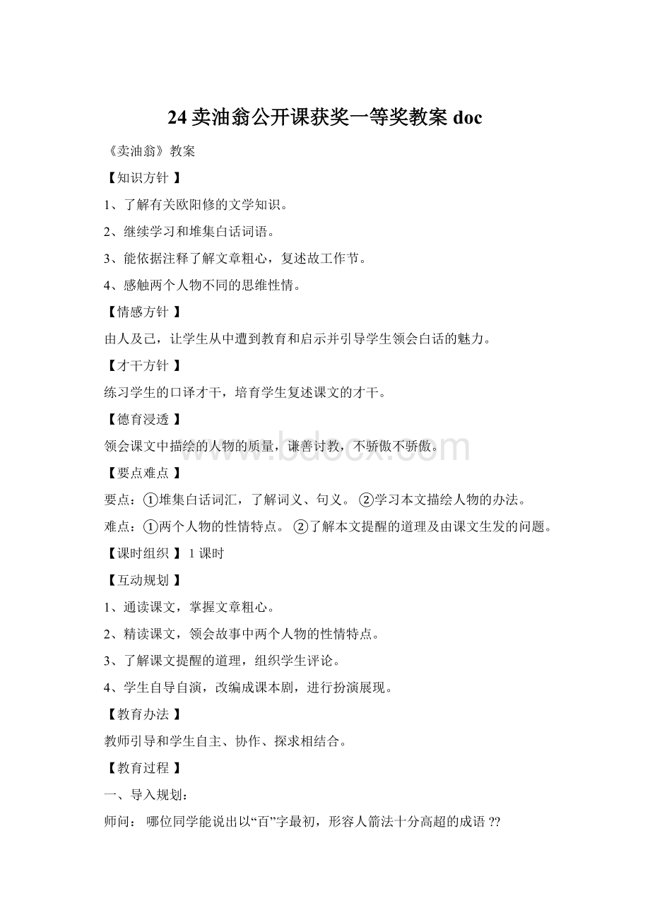 24卖油翁公开课获奖一等奖教案docWord格式.docx_第1页