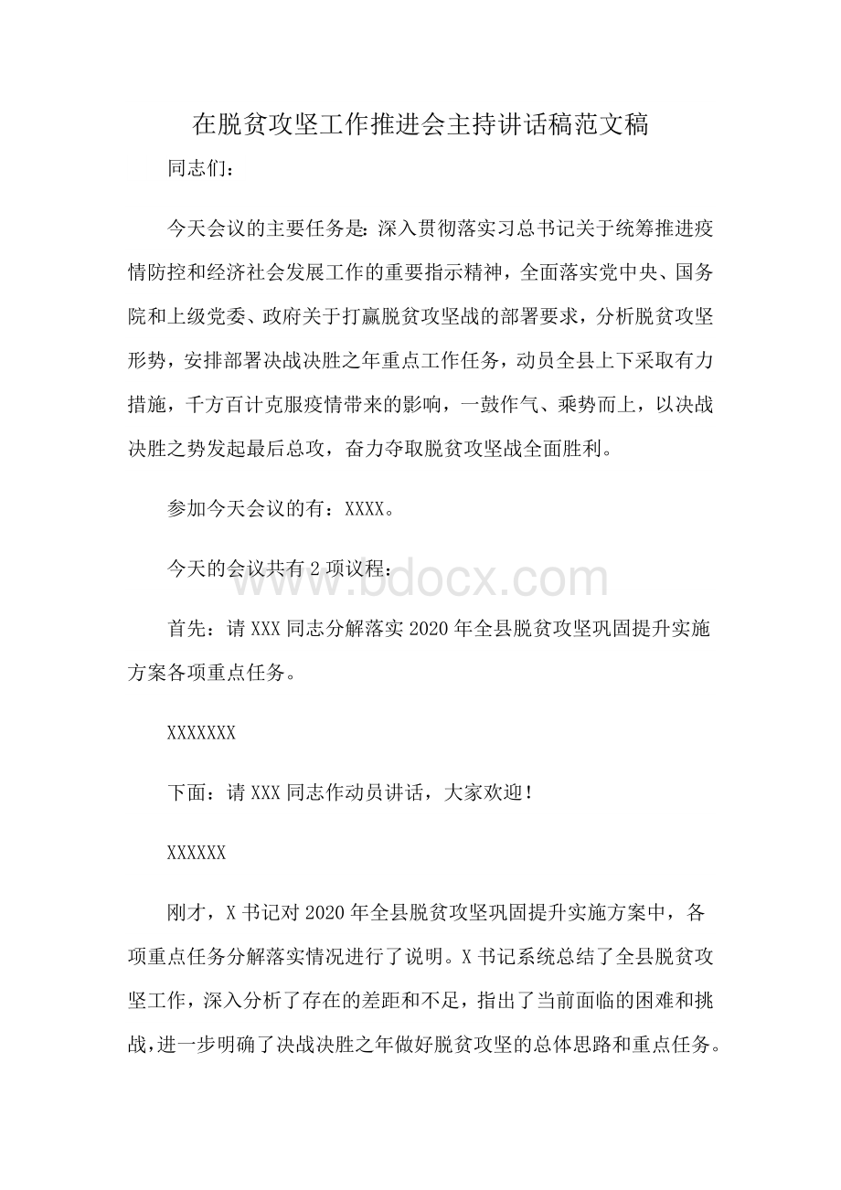 在脱贫攻坚工作推进会主持讲话稿范文稿Word格式.docx