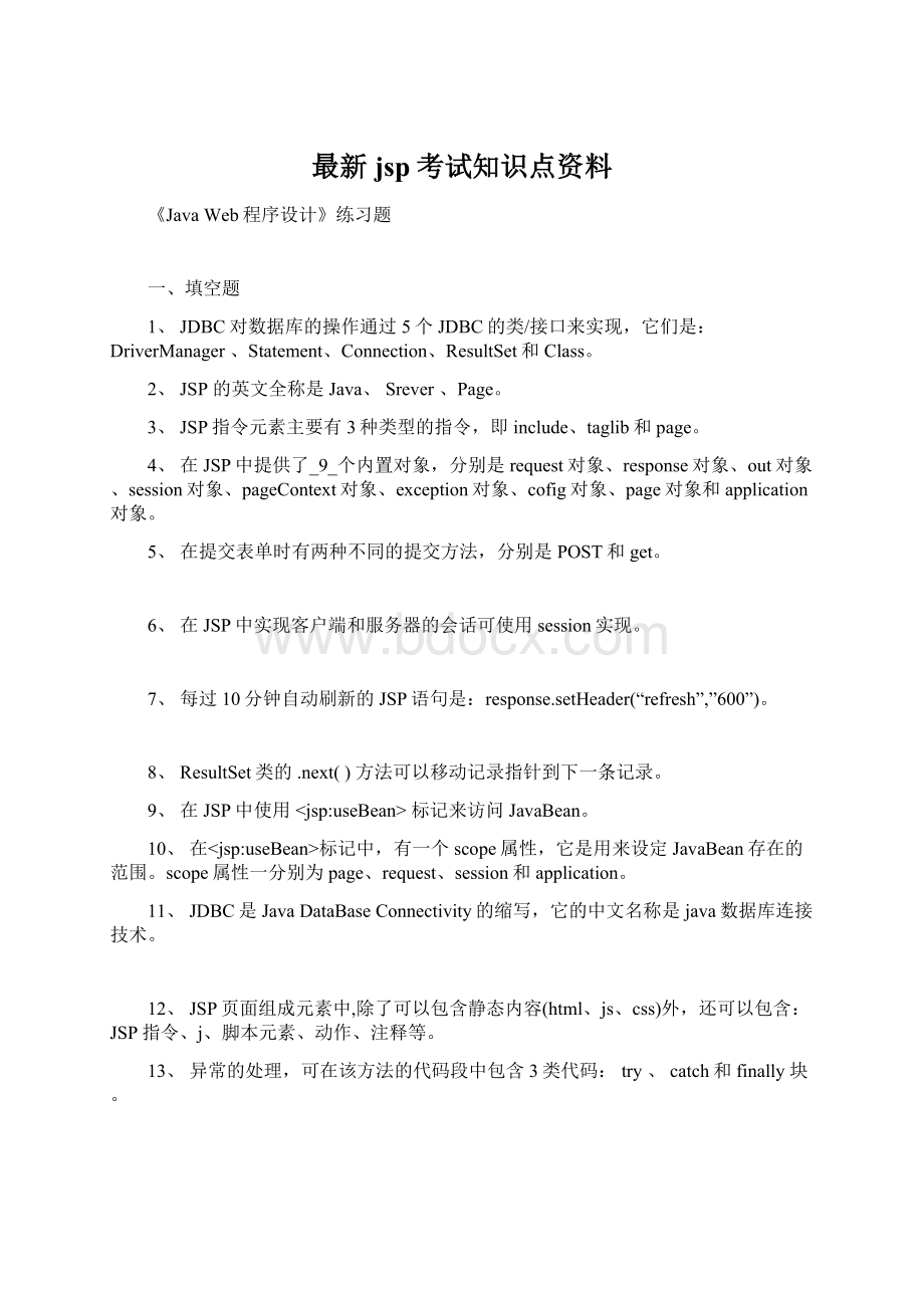 最新jsp考试知识点资料Word格式文档下载.docx