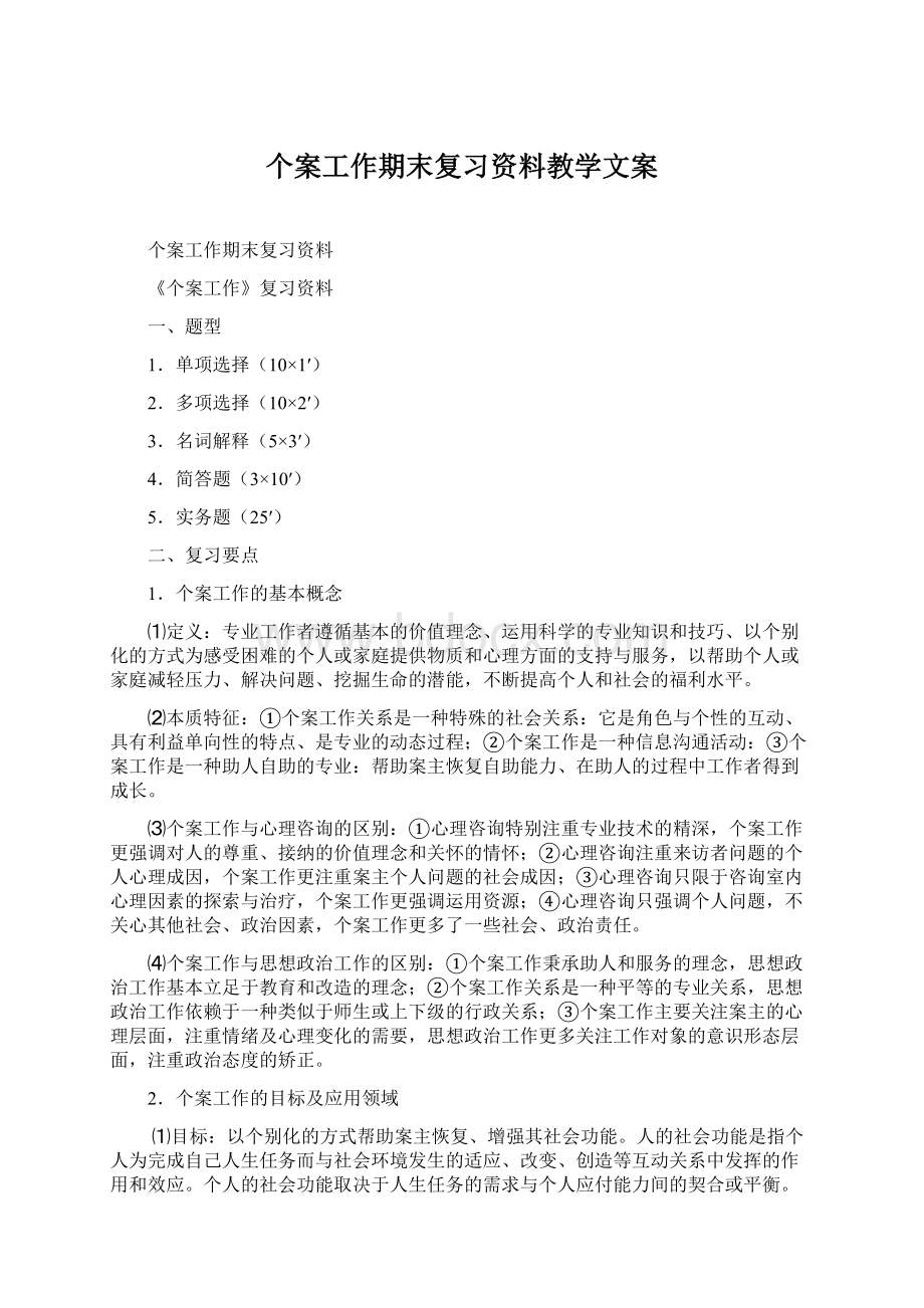 个案工作期末复习资料教学文案.docx_第1页