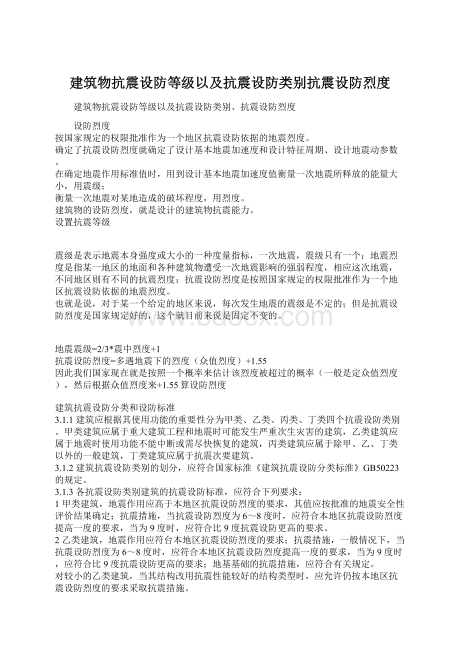 建筑物抗震设防等级以及抗震设防类别抗震设防烈度Word文档格式.docx