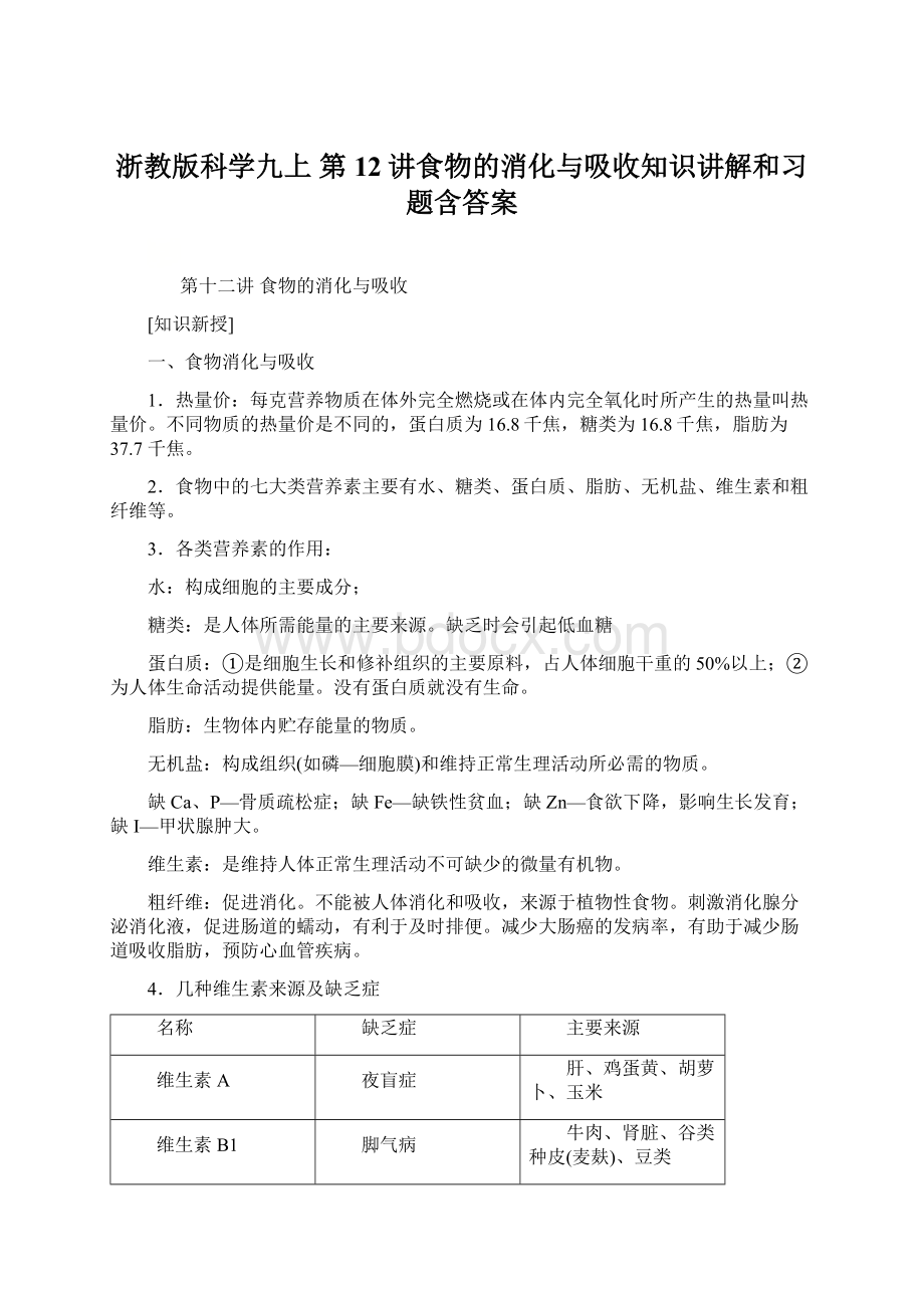 浙教版科学九上第12讲食物的消化与吸收知识讲解和习题含答案Word文件下载.docx