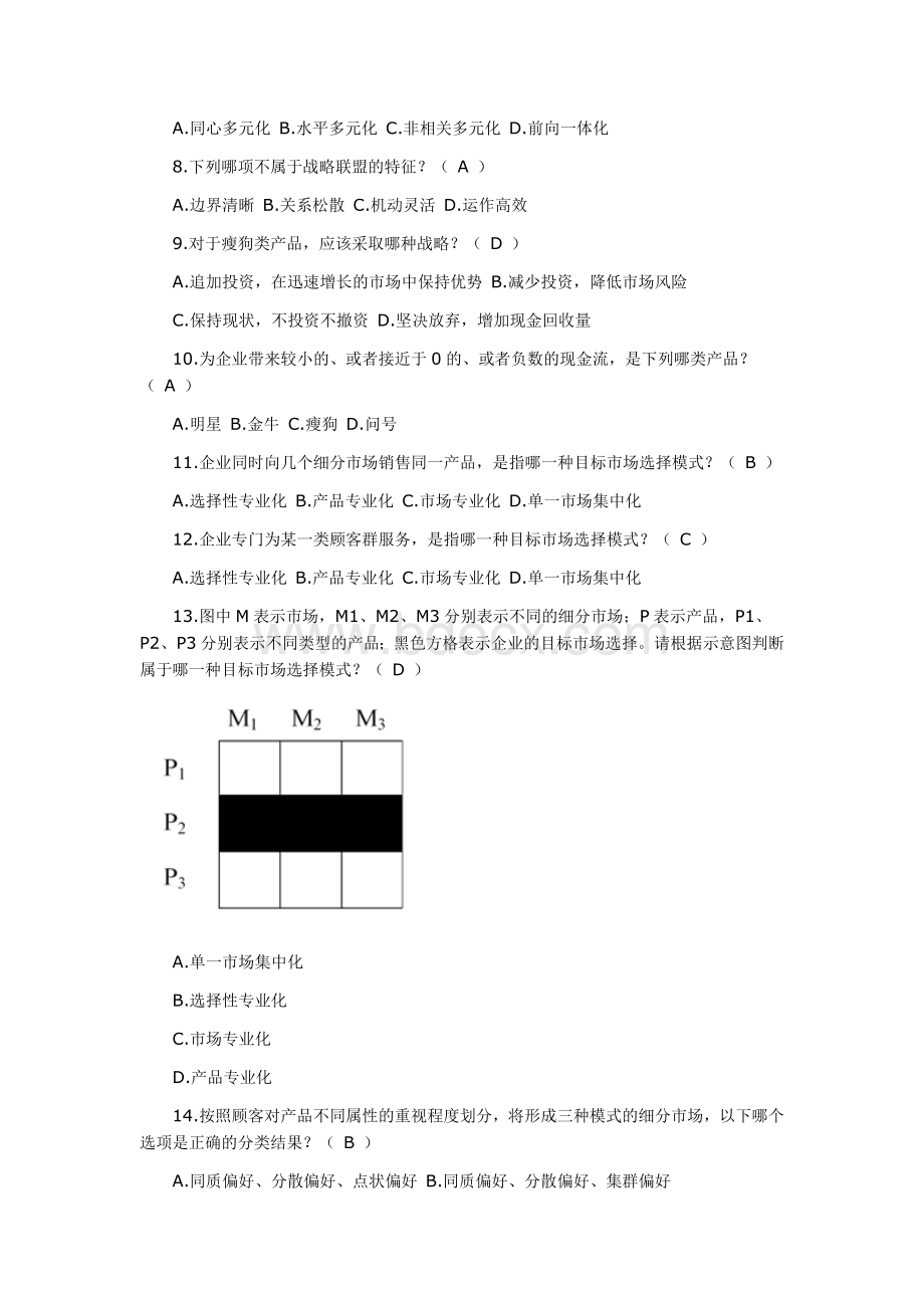 自考“战略管理教程”真题及答案.docx_第2页