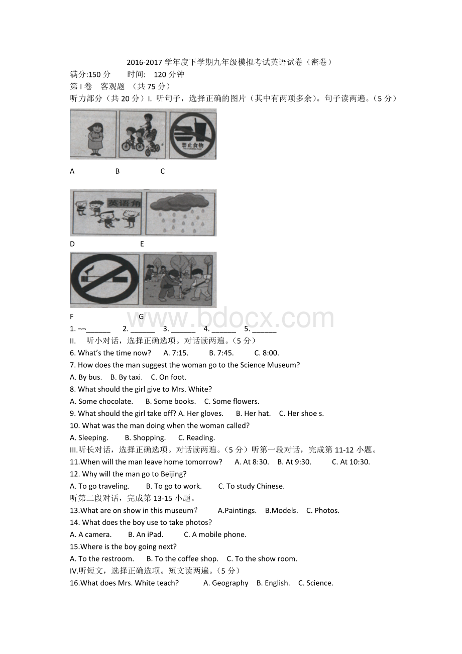 2016-2017学年度下学期九年级模拟考试英语试卷(密卷).docx