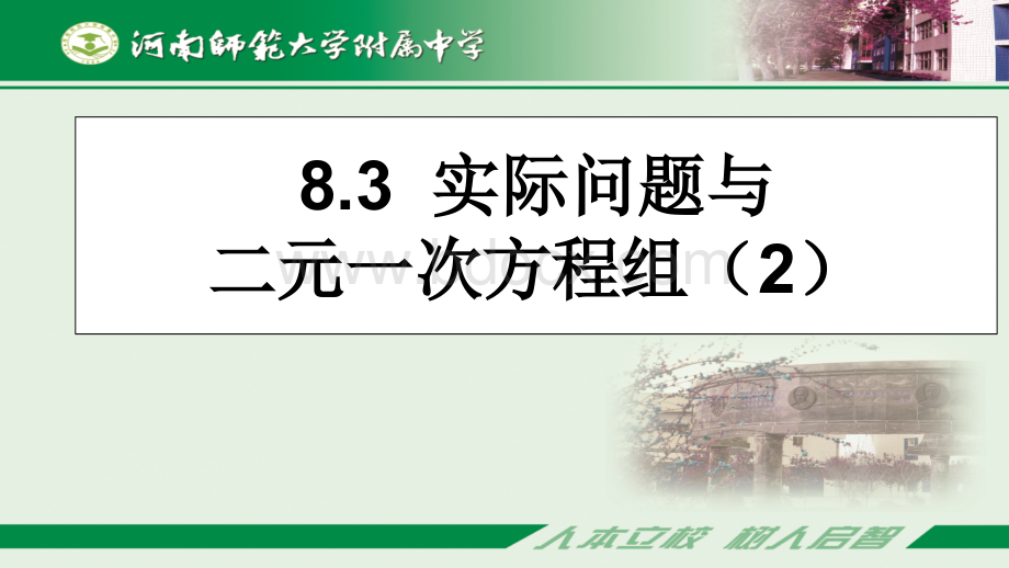 8.3实际问题与二元一次方程组(共39张PPT)PPT文档格式.pptx