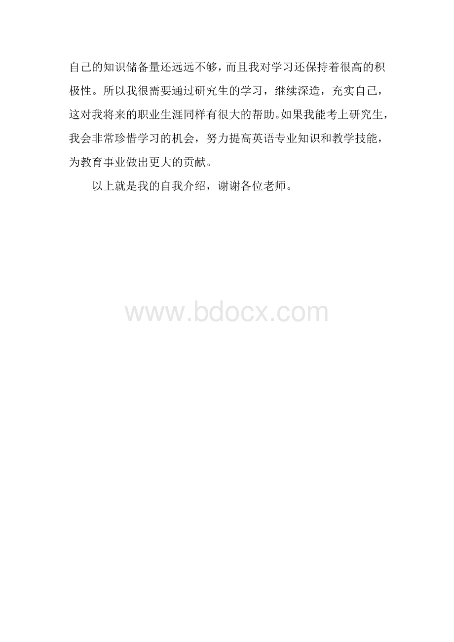 在职研究生复试中文自我介绍.doc_第2页