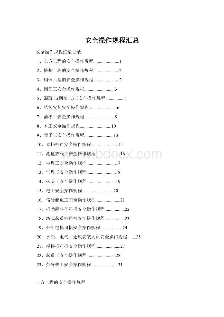 安全操作规程汇总Word下载.docx