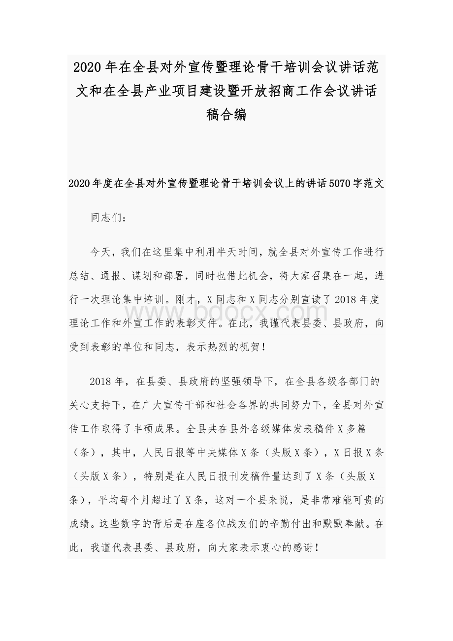 2020年在全县对外宣传暨理论骨干培训会议讲话范文和在全县产业项目建设暨开放招商工作会议讲话稿合编.docx