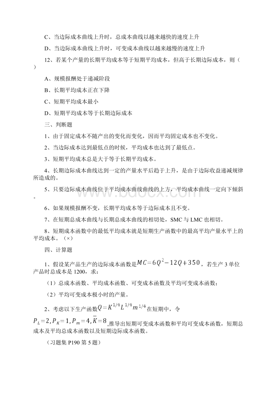 西方经济学微观经济学课后练习答案第五章.docx_第3页