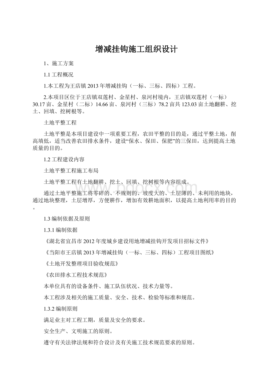 增减挂钩施工组织设计Word格式文档下载.docx