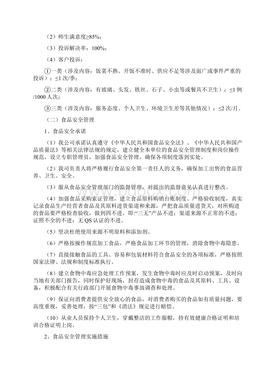 学生餐厅总体运营管理实施方案Word格式文档下载.docx_第2页