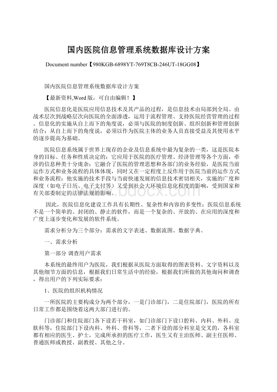 国内医院信息管理系统数据库设计方案.docx