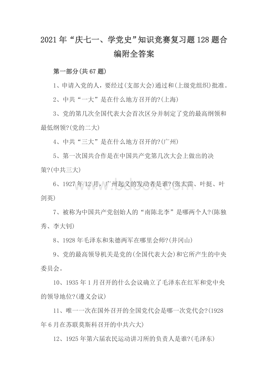 2021年“庆七一、学党史”知识竞赛复习题128题合编附全答案Word文档下载推荐.docx