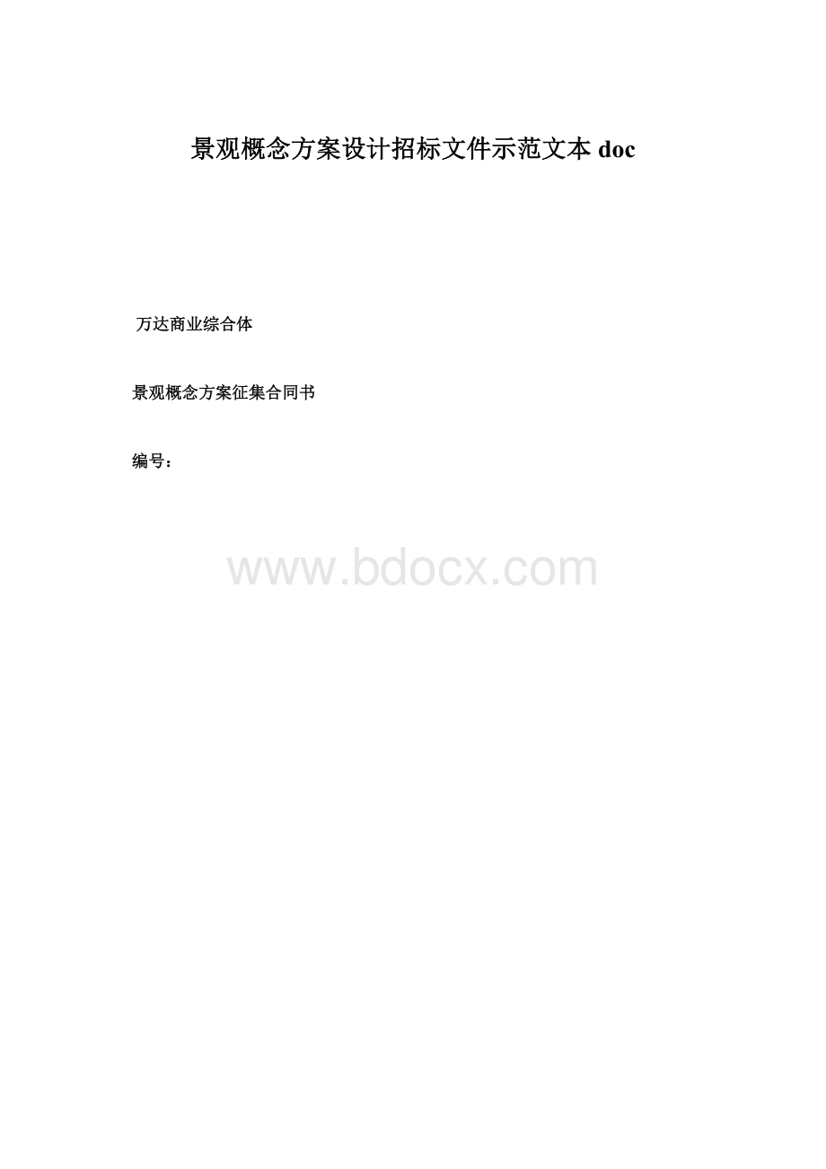 景观概念方案设计招标文件示范文本docWord格式文档下载.docx