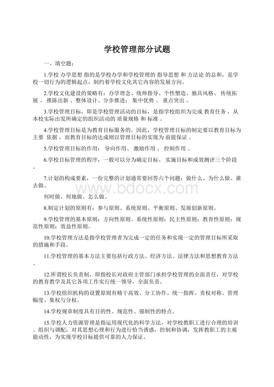 学校管理部分试题Word下载.docx_第1页