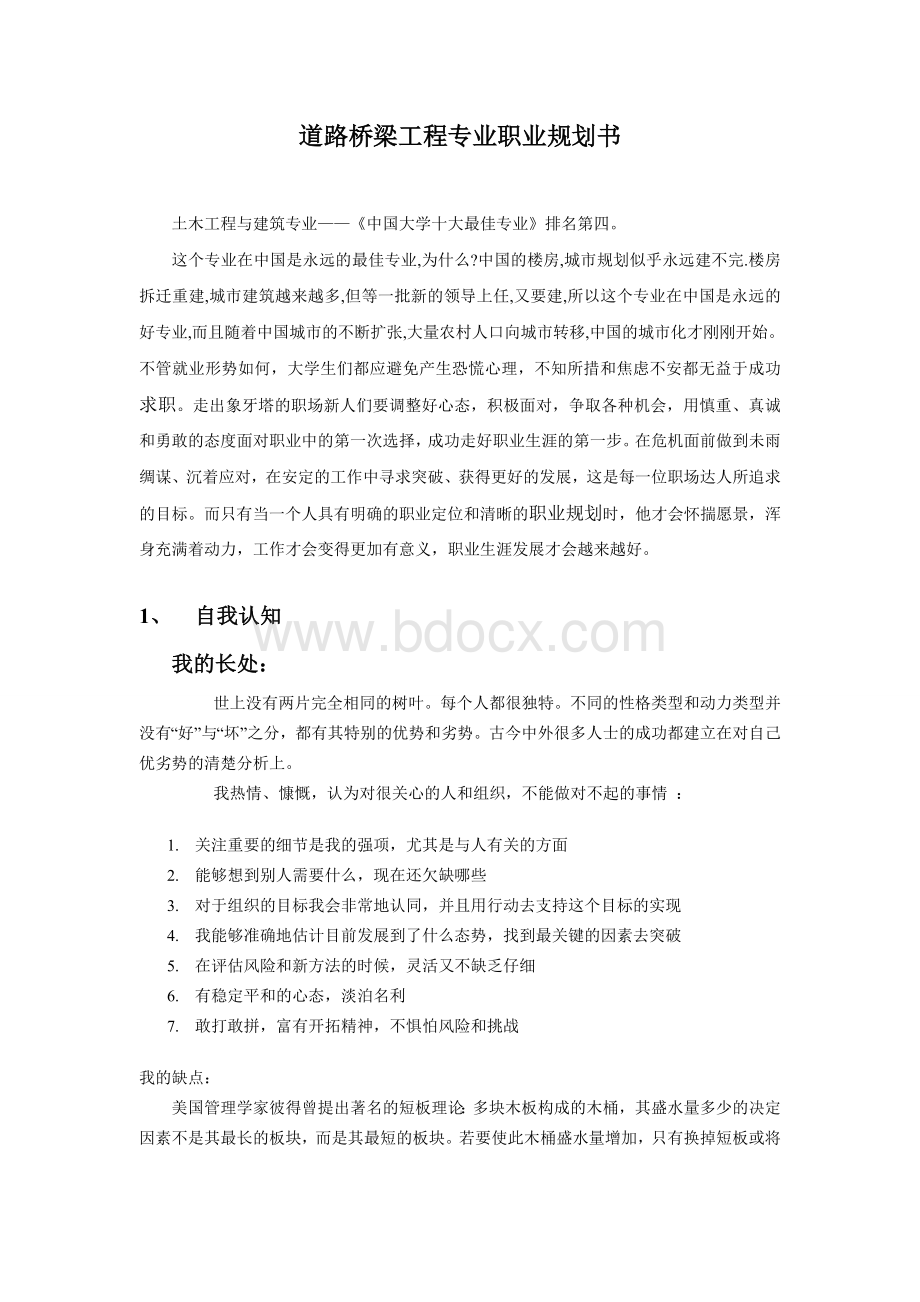 道路桥梁工程专业职业规划书Word文档格式.doc