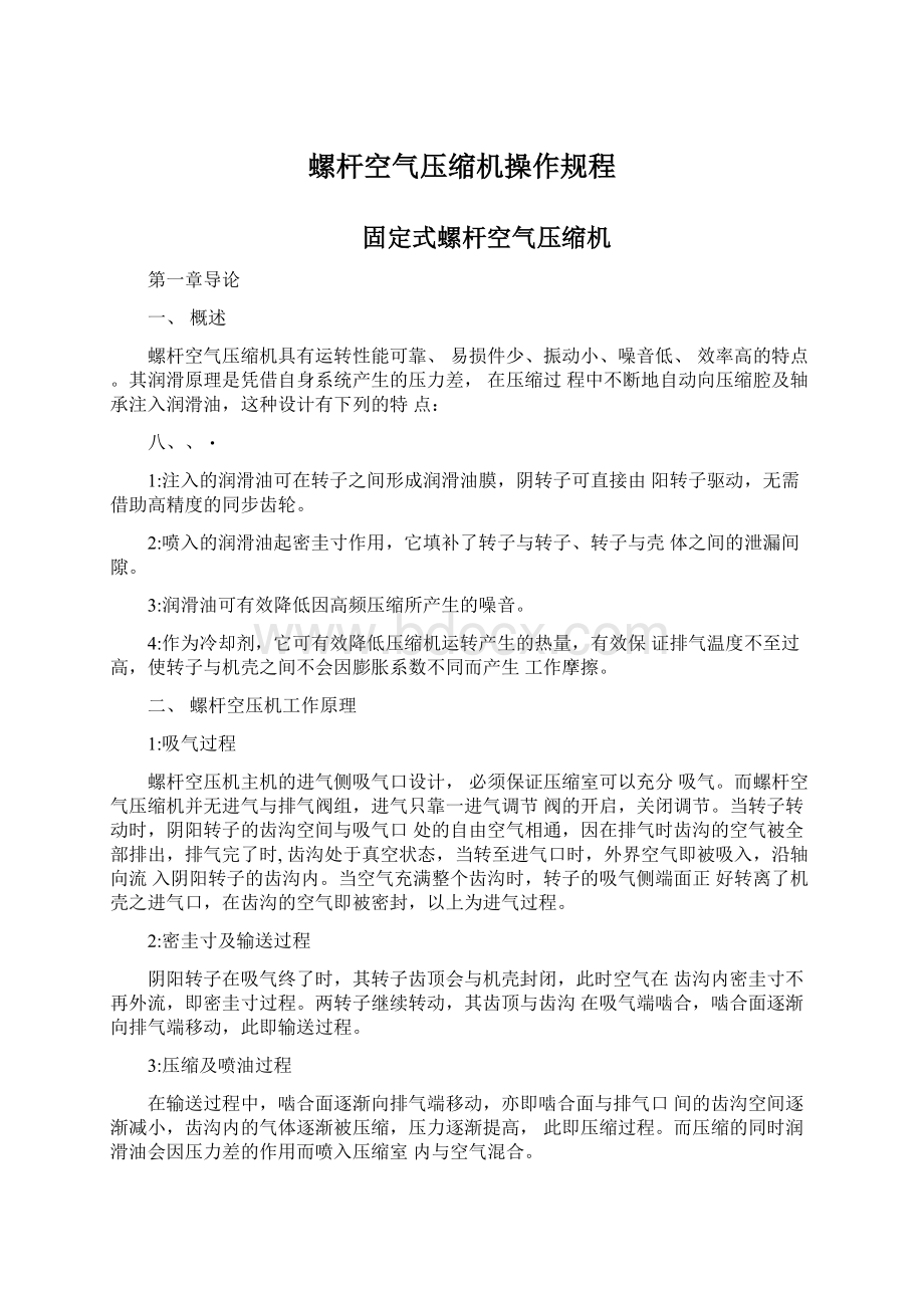 螺杆空气压缩机操作规程.docx_第1页