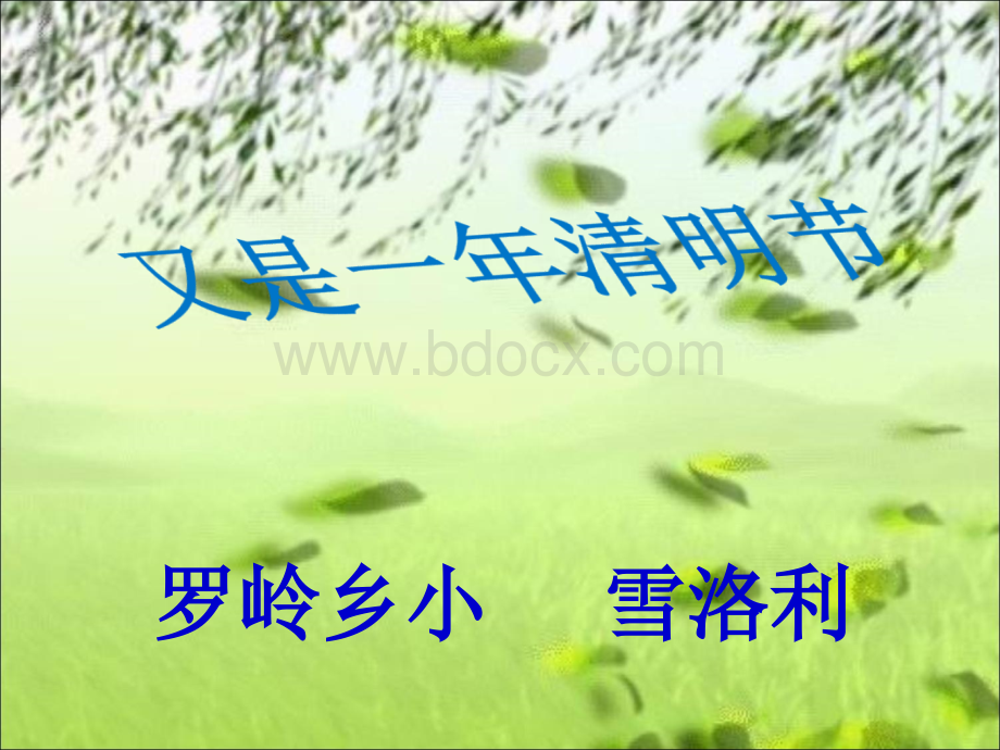 清明节节日课程ppt课件.ppt