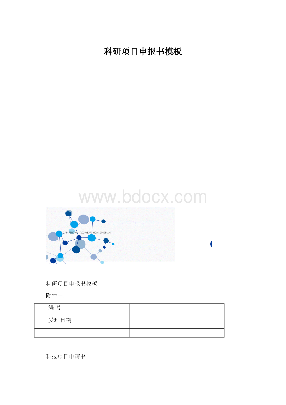 科研项目申报书模板.docx