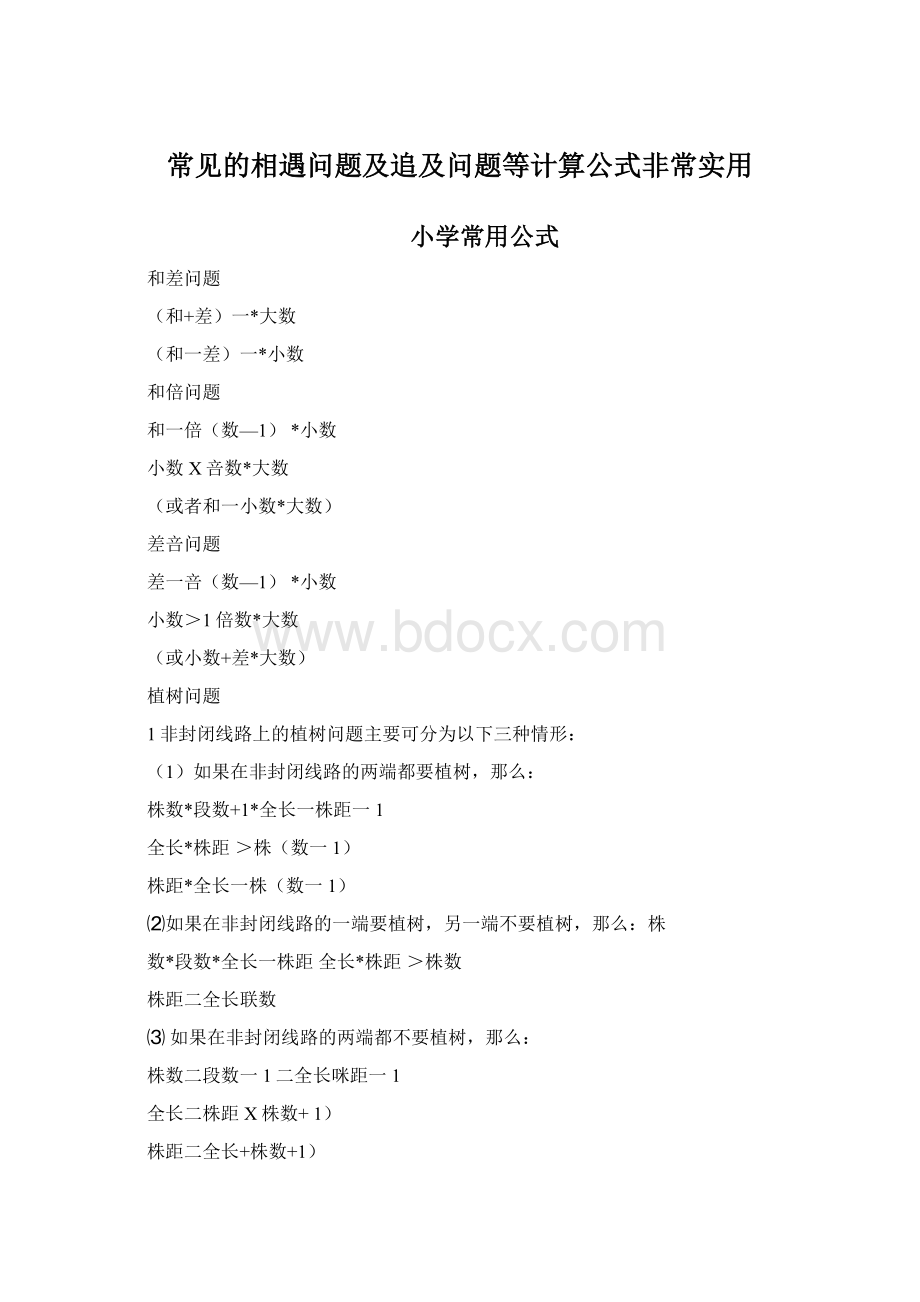 常见的相遇问题及追及问题等计算公式非常实用Word文档下载推荐.docx