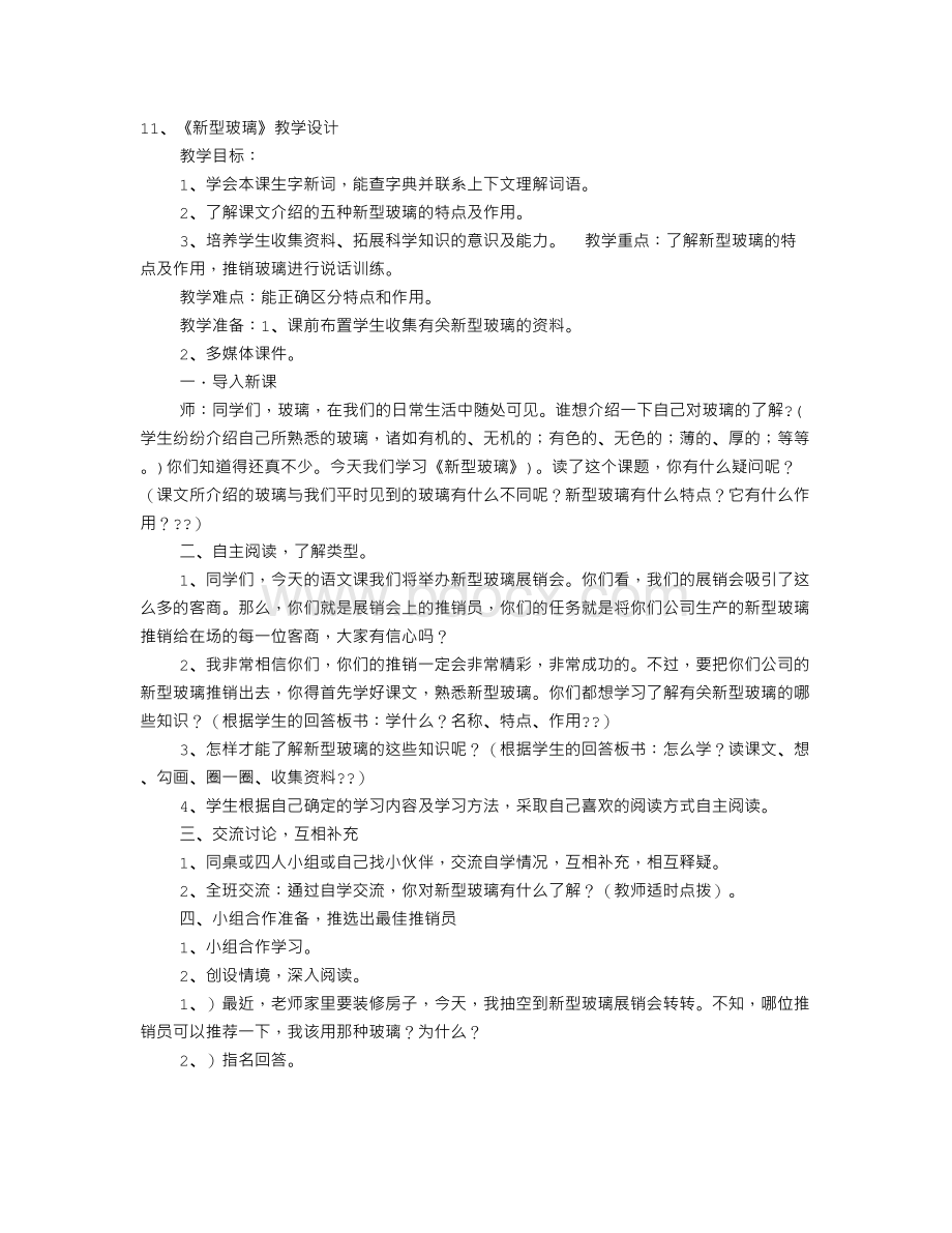 《新型玻璃》教学设计.doc