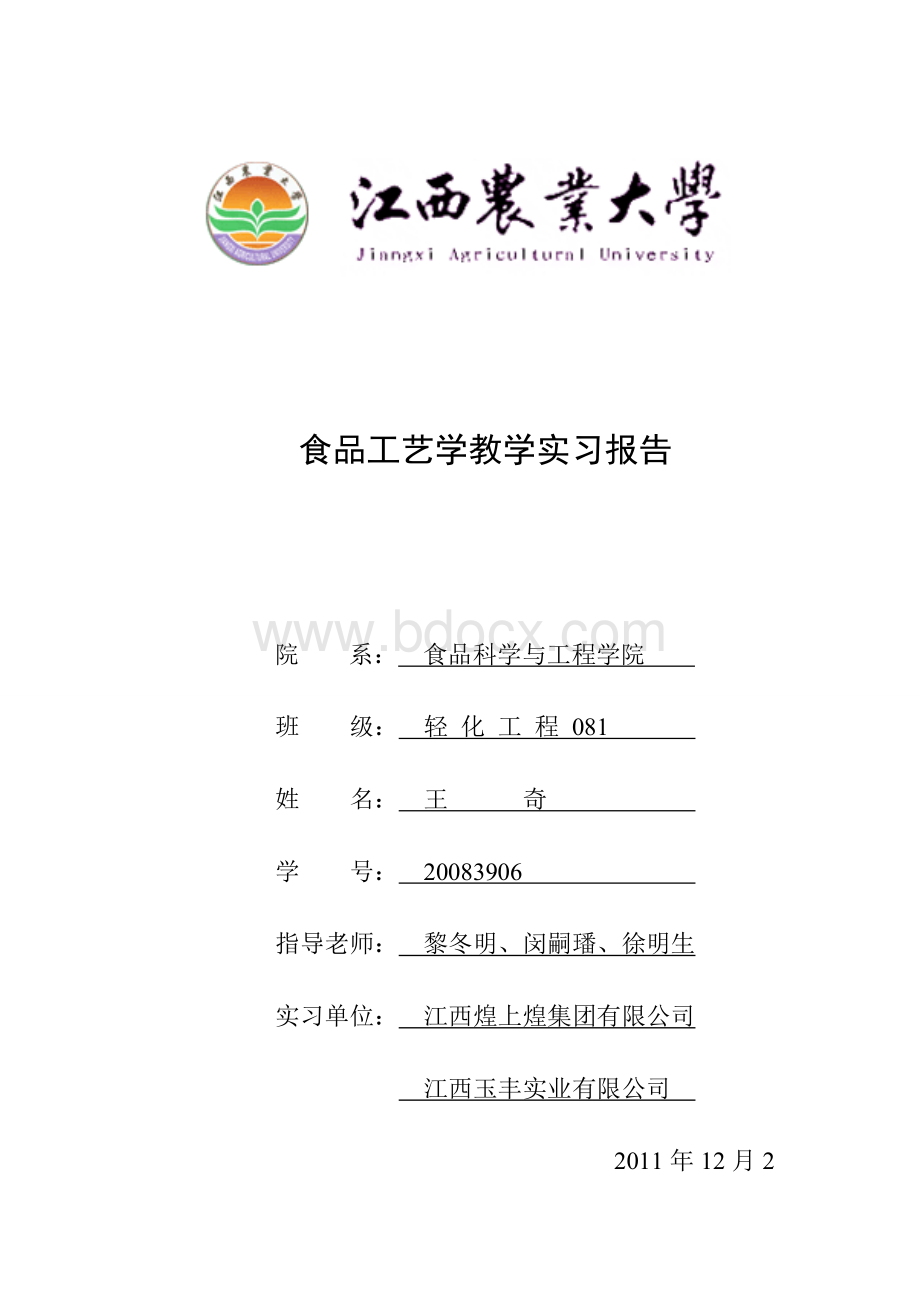 王奇食品工艺学教学实习报告Word格式.doc_第1页