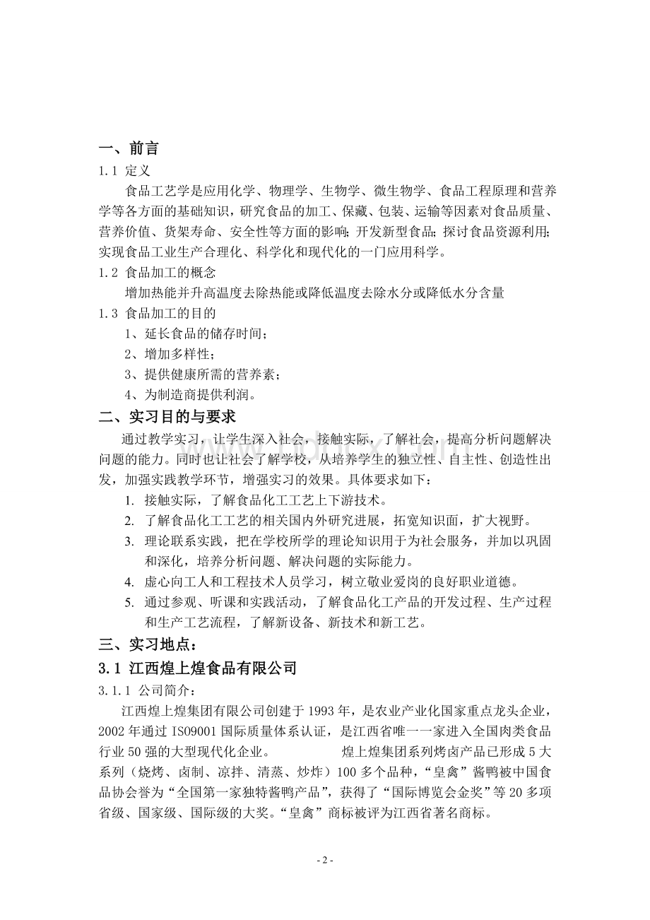 王奇食品工艺学教学实习报告Word格式.doc_第3页