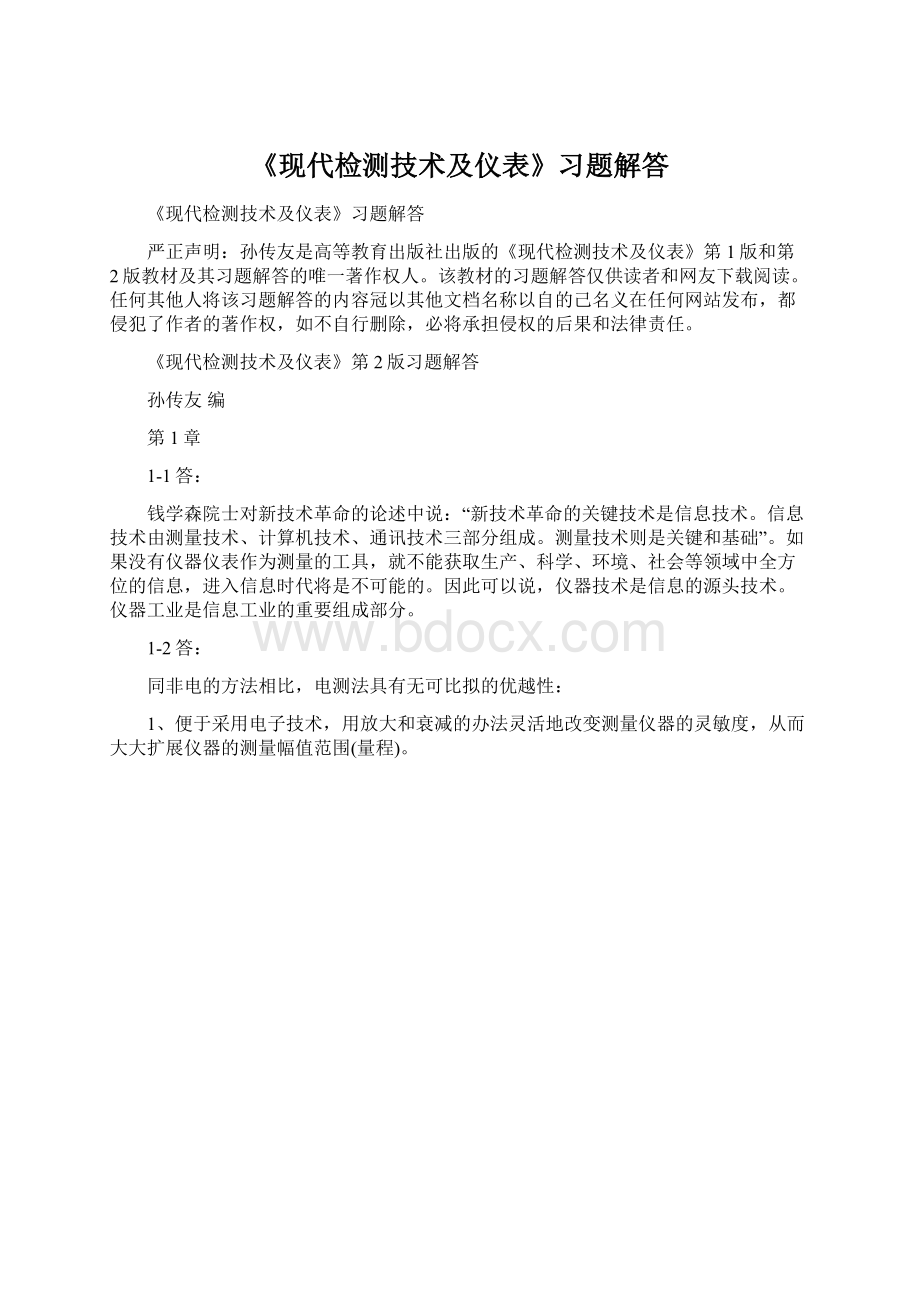 《现代检测技术及仪表》习题解答Word格式文档下载.docx_第1页