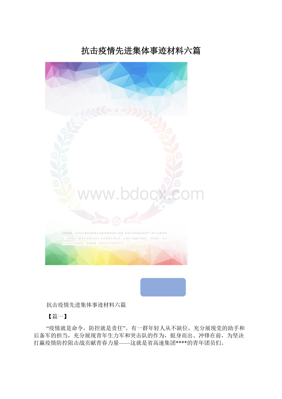 抗击疫情先进集体事迹材料六篇.docx