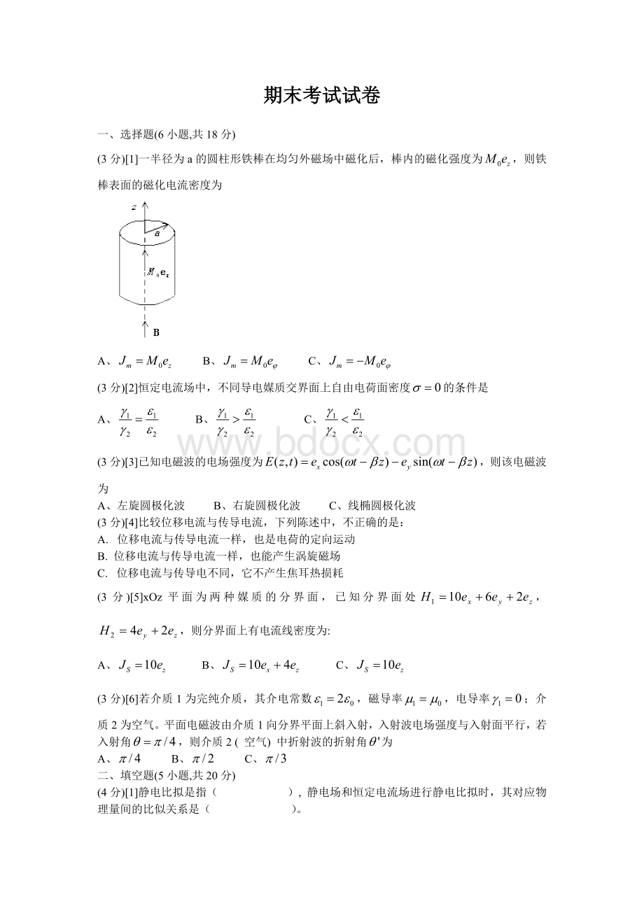 湖南大学《电磁场与电磁波》期末试卷Word文档格式.doc_第1页