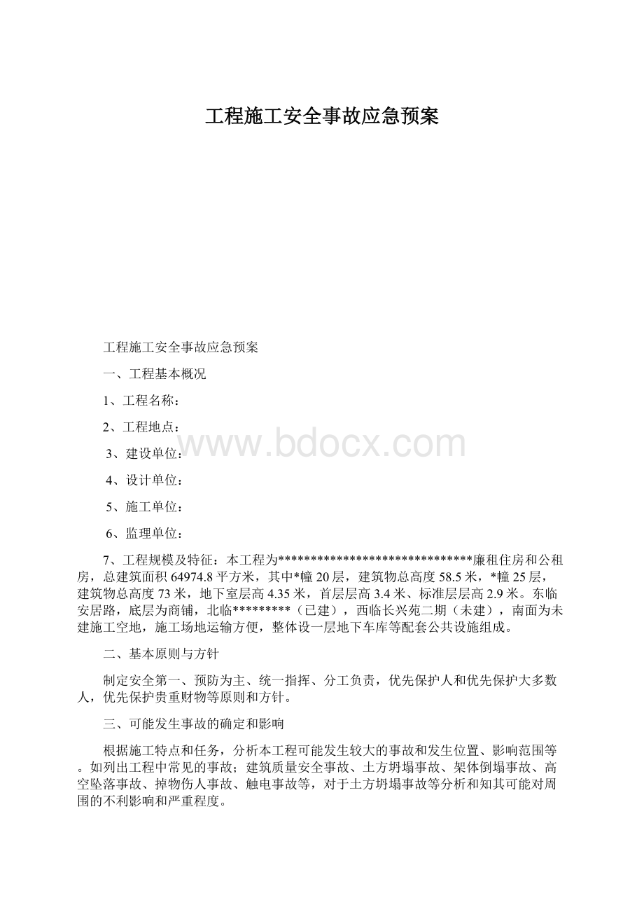 工程施工安全事故应急预案.docx_第1页