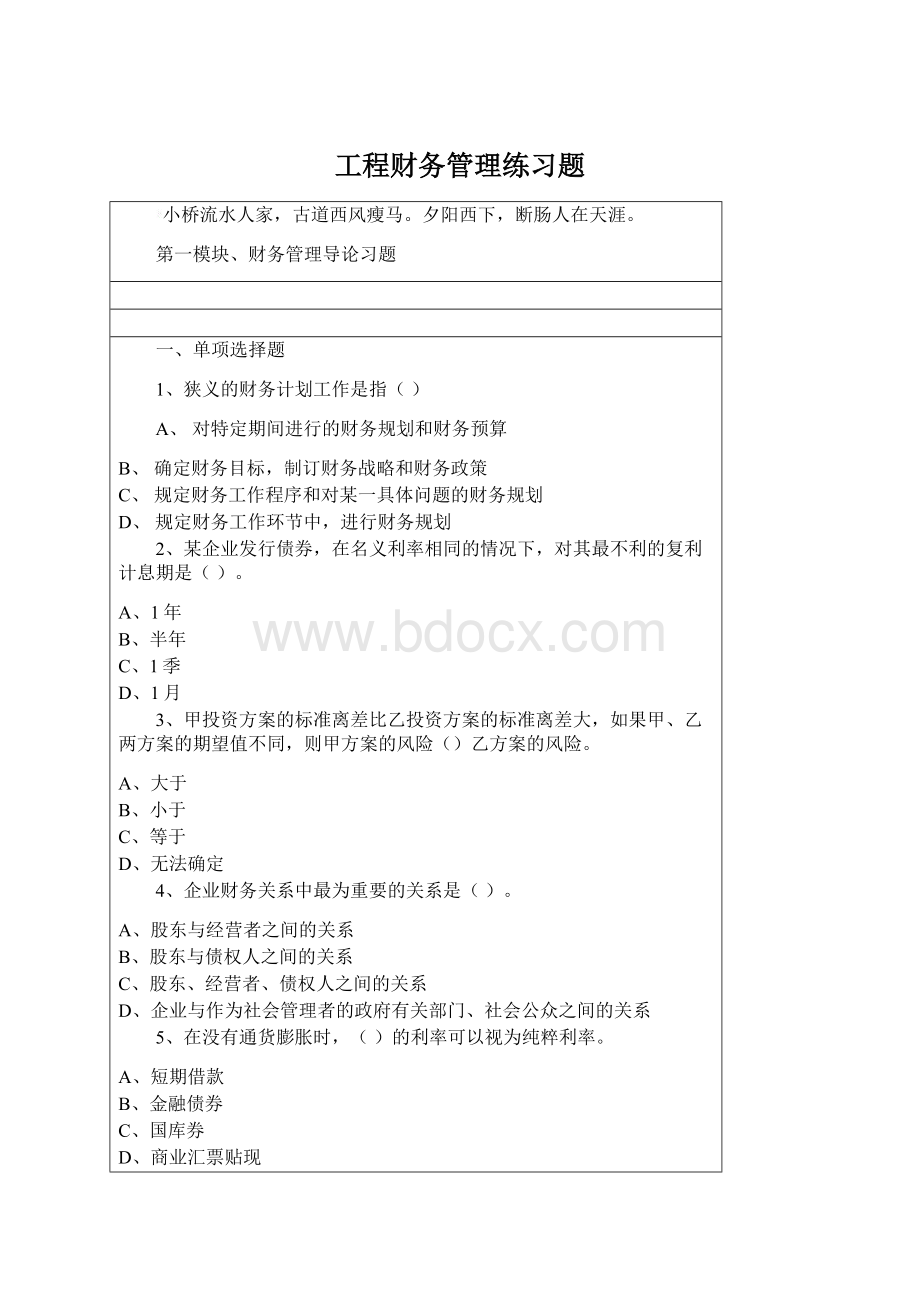 工程财务管理练习题Word格式.docx