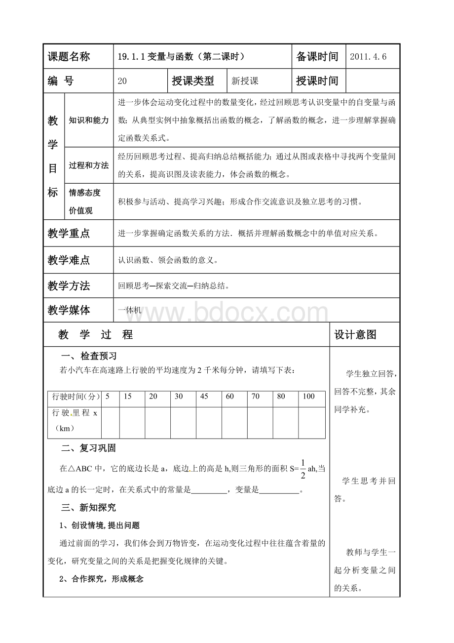 19.1.1变量与函数(第二课时)Word文档格式.doc_第1页