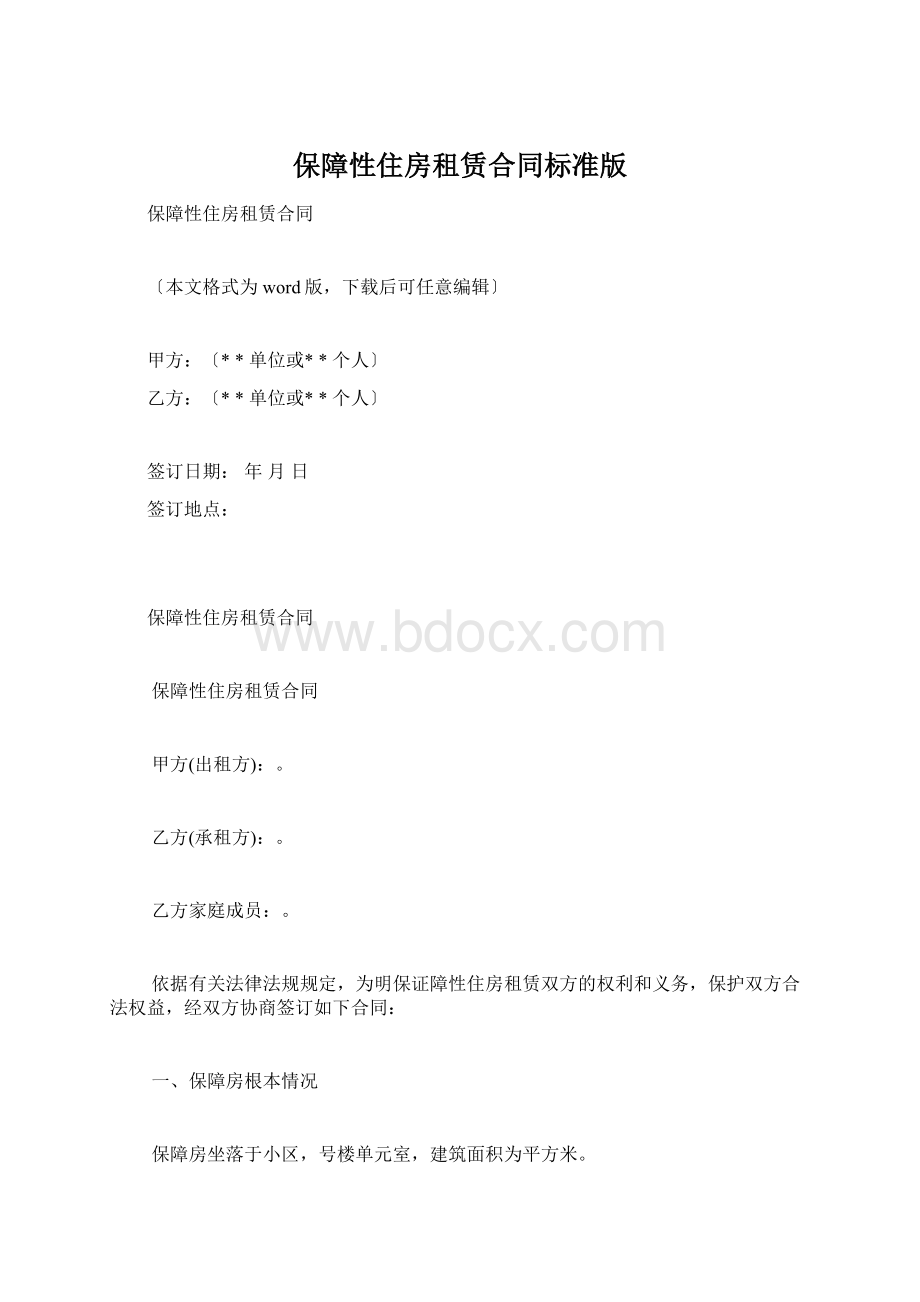 保障性住房租赁合同标准版.docx