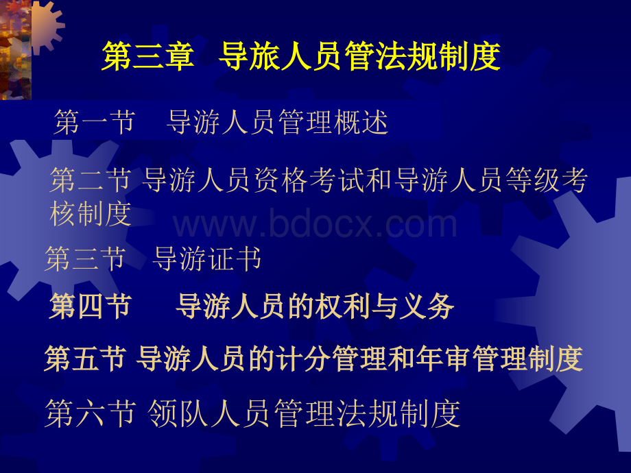 教学资源《旅游政策法规》多媒体课件之“导游人员管理规章制度”PPT资料.ppt