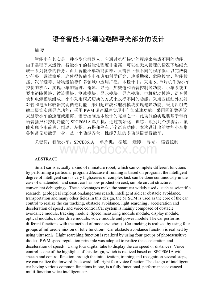 语音智能小车循迹避障寻光部分的设计Word文档格式.docx