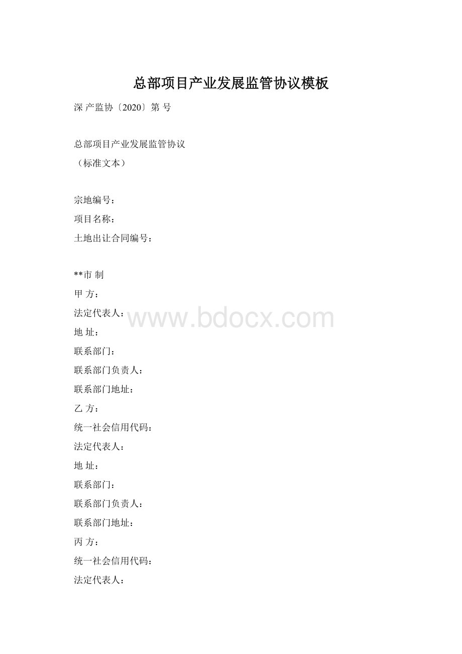 总部项目产业发展监管协议模板Word文件下载.docx_第1页