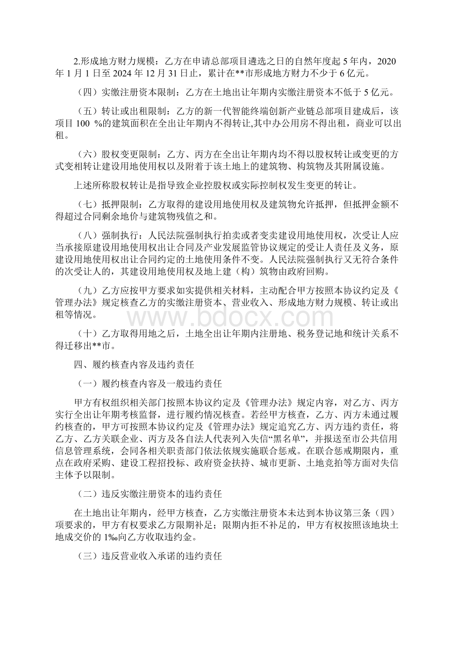 总部项目产业发展监管协议模板Word文件下载.docx_第3页