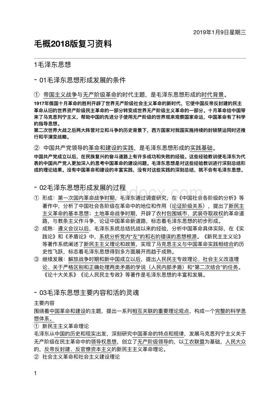 毛概2018版教材知识点复习总结.pdf_第1页