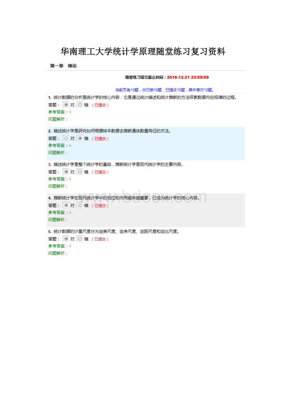 华南理工大学统计学原理随堂练习复习资料Word格式.docx