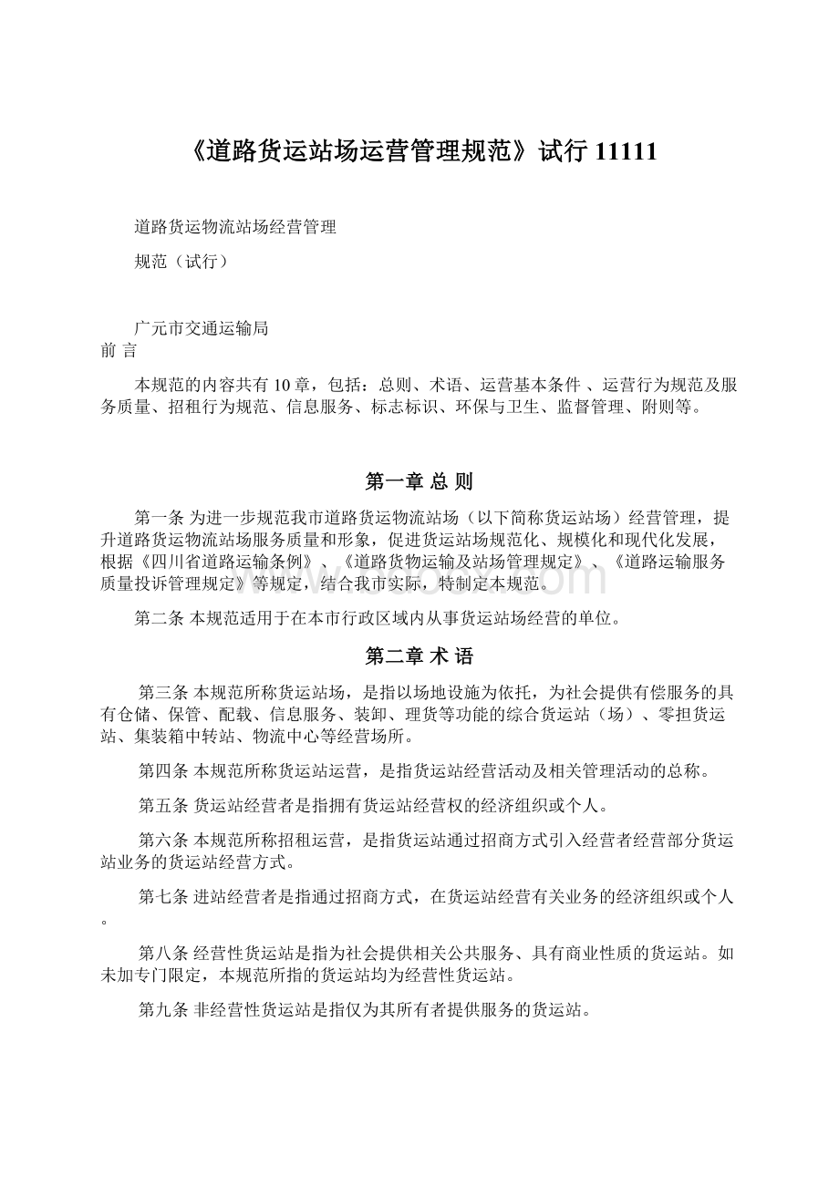 《道路货运站场运营管理规范》试行11111Word格式.docx_第1页