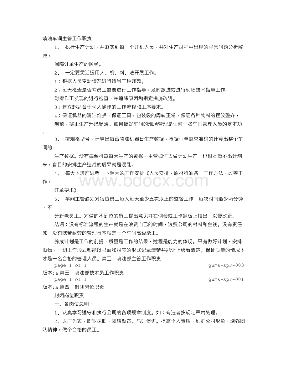 喷油工岗位职责Word格式文档下载.doc