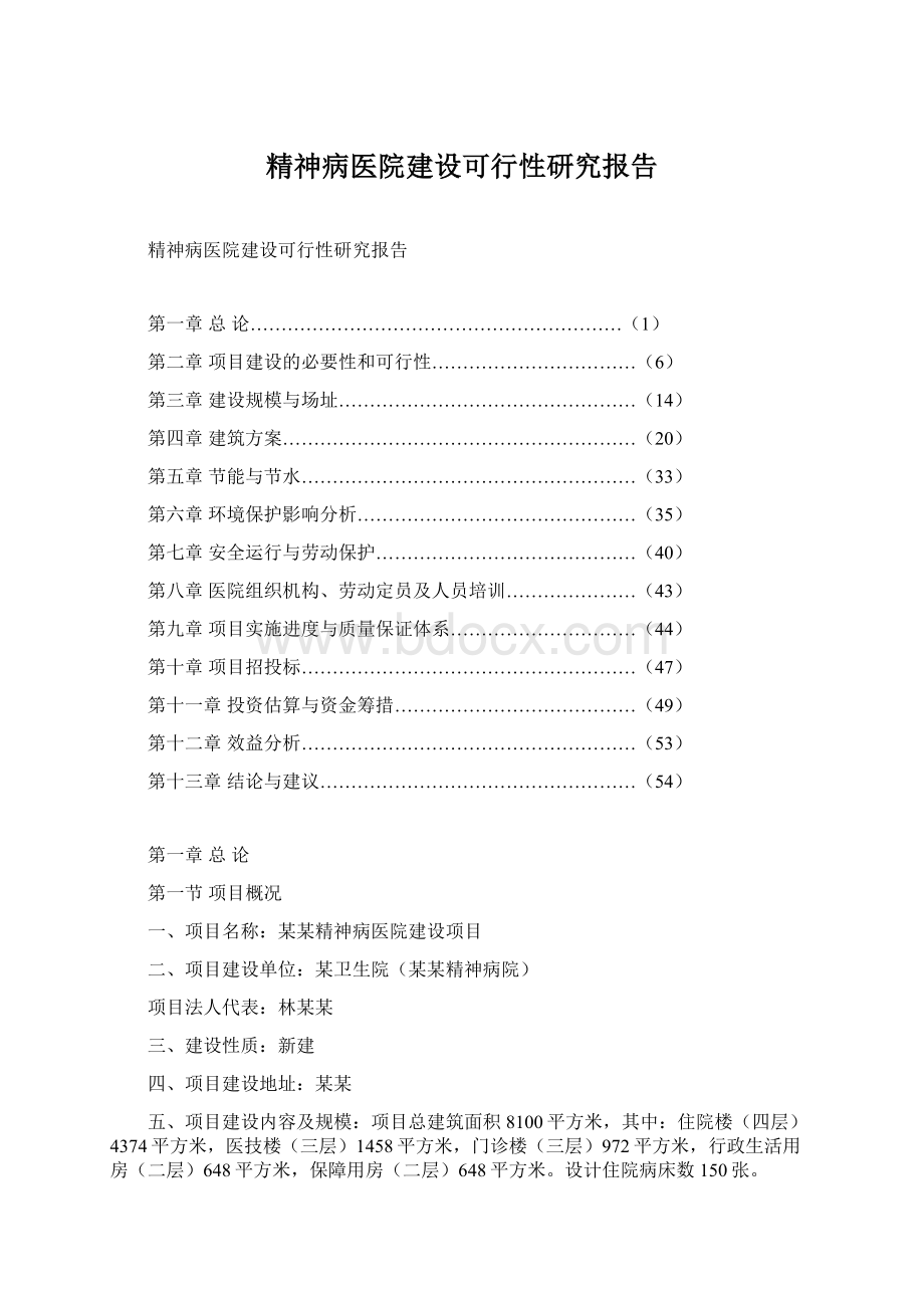 精神病医院建设可行性研究报告Word文档格式.docx_第1页