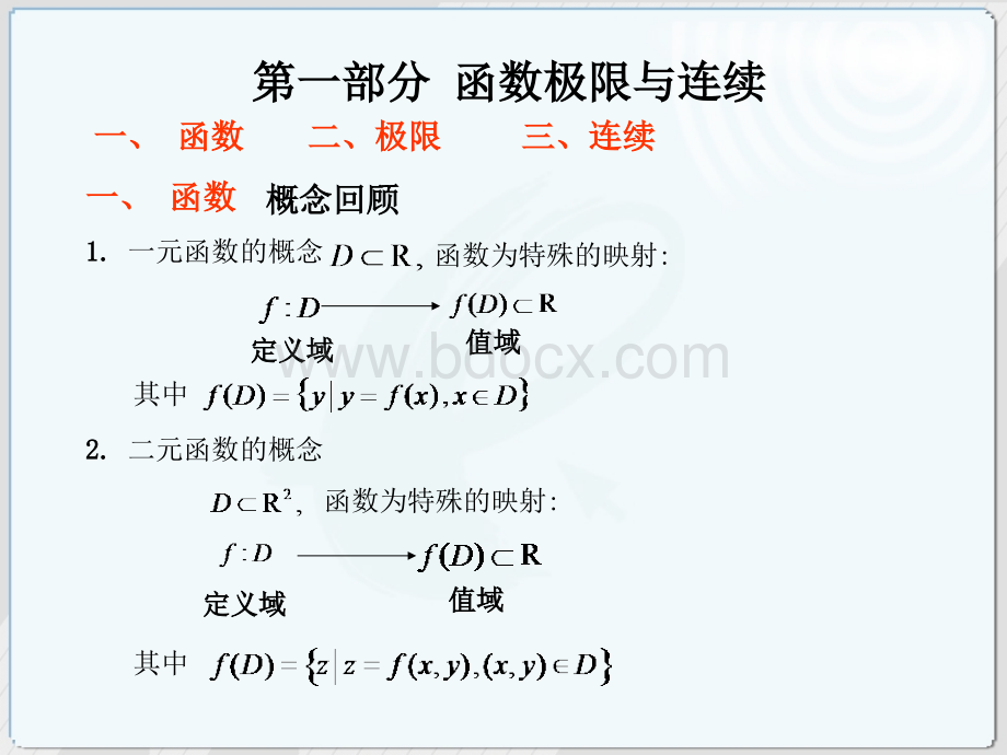 《高等数学微积分》PPT文件格式下载.ppt_第3页